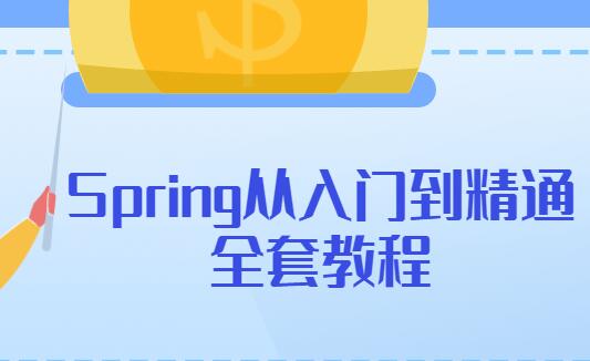 Spring̳̣SpringTͨȫ׽̌W(xu)ҕl 